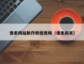 睢县像素网站制作教程视频（像素网页）