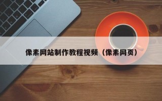 睢县像素网站制作教程视频（像素网页）